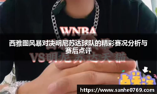 西雅图风暴对决明尼苏达球队的精彩赛况分析与赛后点评