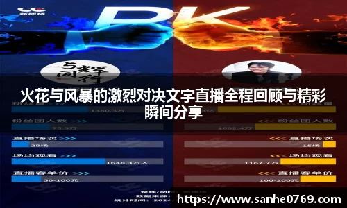 火花与风暴的激烈对决文字直播全程回顾与精彩瞬间分享