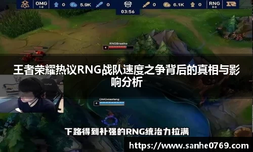 王者荣耀热议RNG战队速度之争背后的真相与影响分析