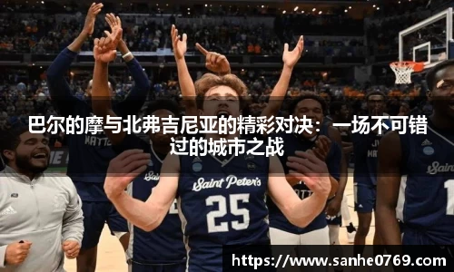 巴尔的摩与北弗吉尼亚的精彩对决：一场不可错过的城市之战