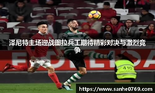 泽尼特主场迎战图拉兵工期待精彩对决与激烈竞争