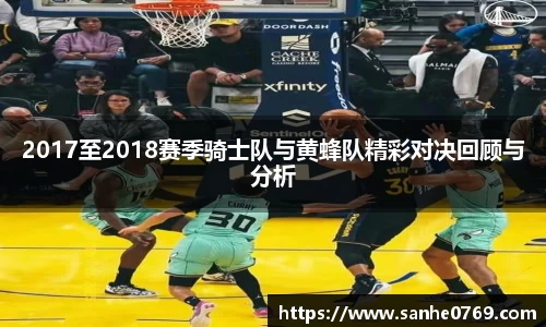2017至2018赛季骑士队与黄蜂队精彩对决回顾与分析